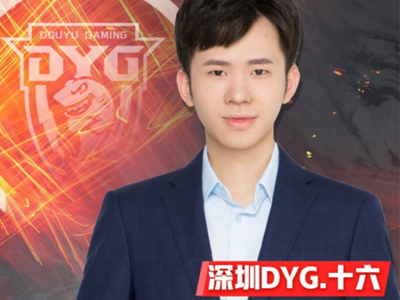官方消息：十六擔任深圳DYG王者榮耀分部主教練